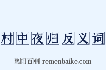 村中夜归反义词是什么意思的图片